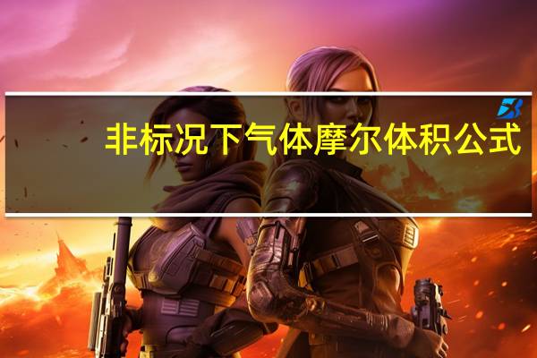 非标况下气体摩尔体积公式（气体摩尔体积公式）