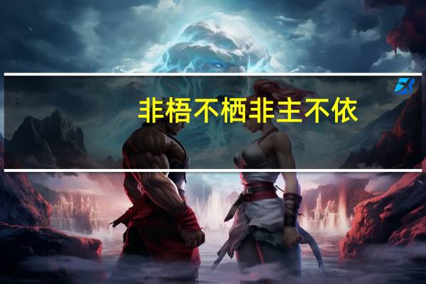 非梧不栖非主不依（非梧不栖是什么意思）