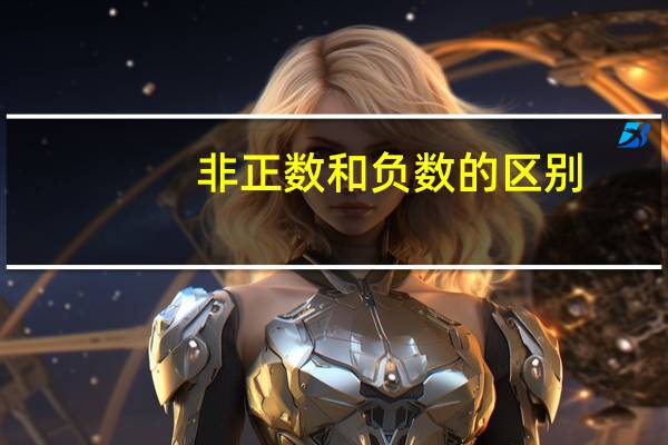 非正数和负数的区别（非正数）