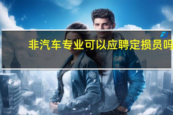 非汽车专业可以应聘定损员吗