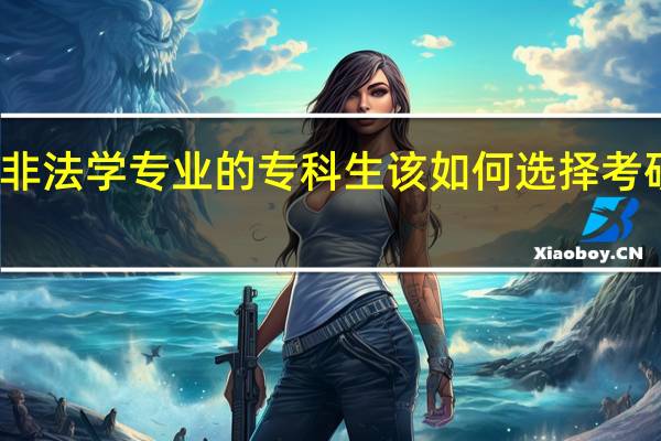 非法学专业的专科生该如何选择考研专业