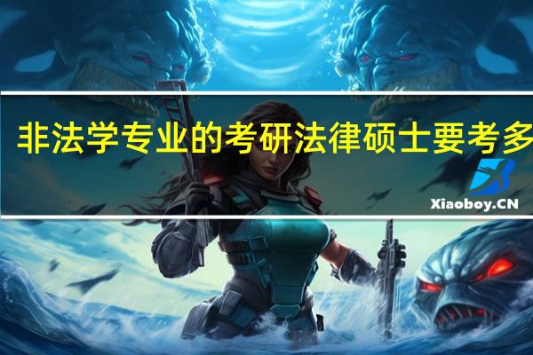 非法学专业的考研法律硕士要考多少分