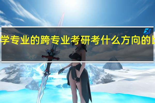 非法学专业的跨专业考研考什么方向的比较容易些