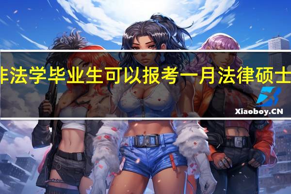 非法学毕业生可以报考一月法律硕士考试吗