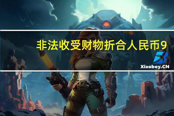 非法收受财物折合人民币9.795亿余元中信银行原行长孙德顺一审被判死缓