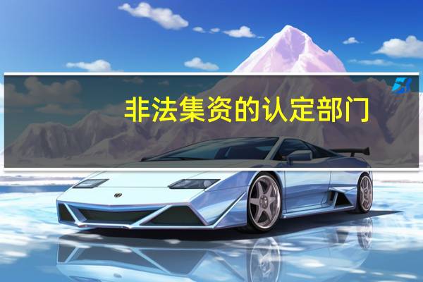 非法集资的认定部门(非法集资的认定)