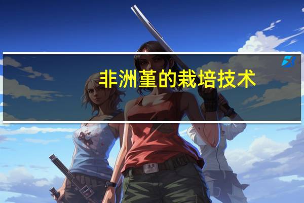 非洲堇的栽培技术：喜温暖湿润和半阴环境,怕强光和高温