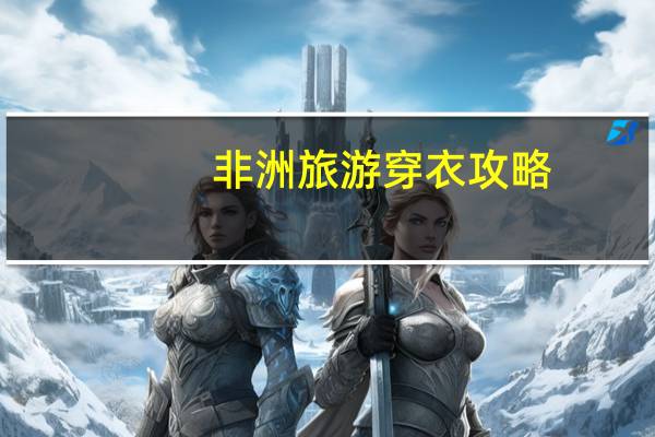非洲旅游穿衣攻略