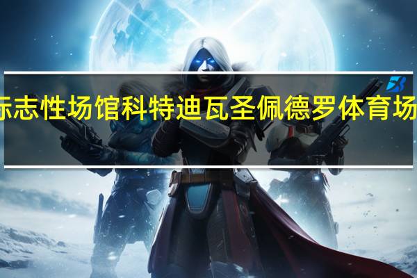 非洲杯标志性场馆科特迪瓦圣佩德罗体育场项目竣工移交