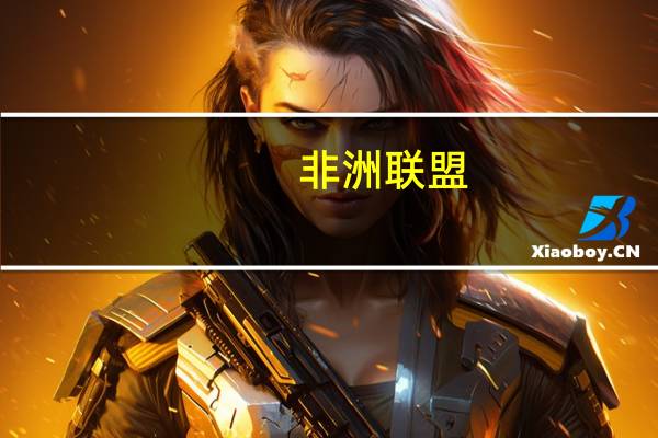 非洲联盟：和平与安全理事会将于周四召开会议讨论加蓬政变