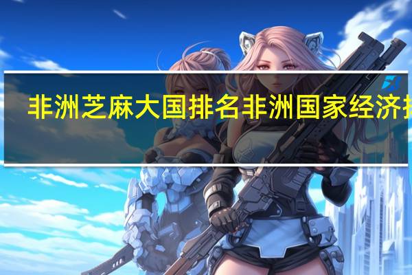 非洲芝麻大国排名 非洲国家经济排名