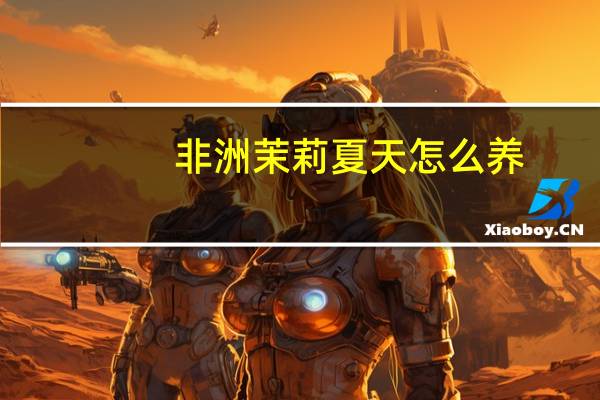 非洲茉莉夏天怎么养：避强光要阴凉