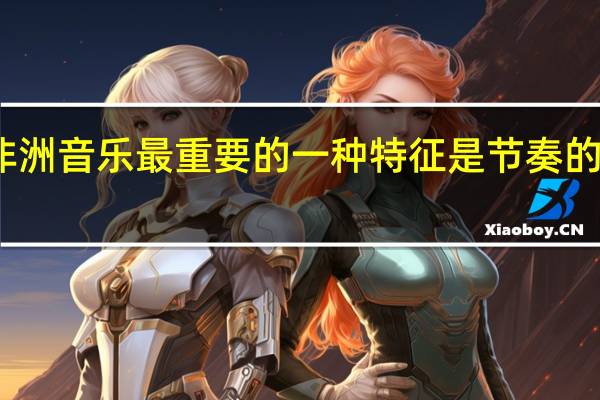 非洲音乐最重要的一种特征是节奏的敲击感（非洲音乐）