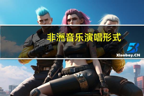 非洲音乐演唱形式（非洲音乐）