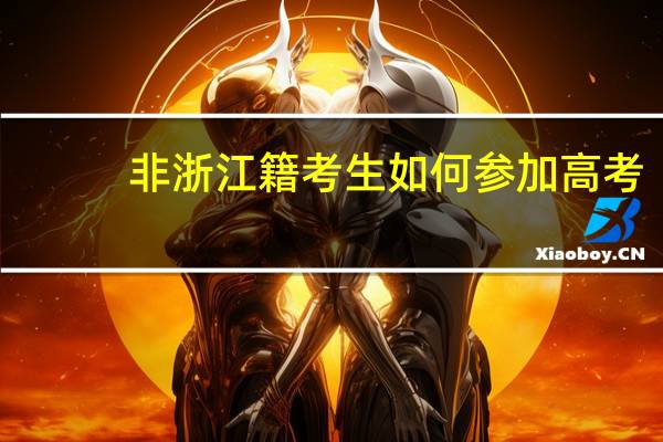 非浙江籍考生如何参加高考