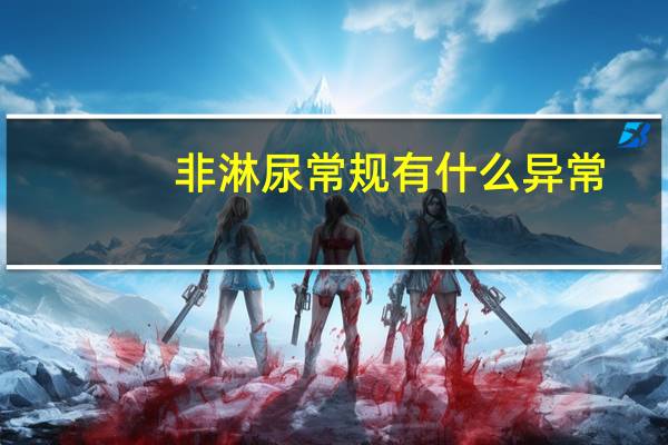 非淋尿常规有什么异常（非淋）