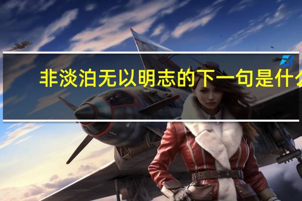 非淡泊无以明志的下一句是什么