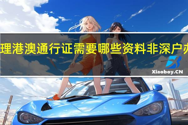 非深户办理港澳通行证需要哪些资料 非深户办理港澳通行证