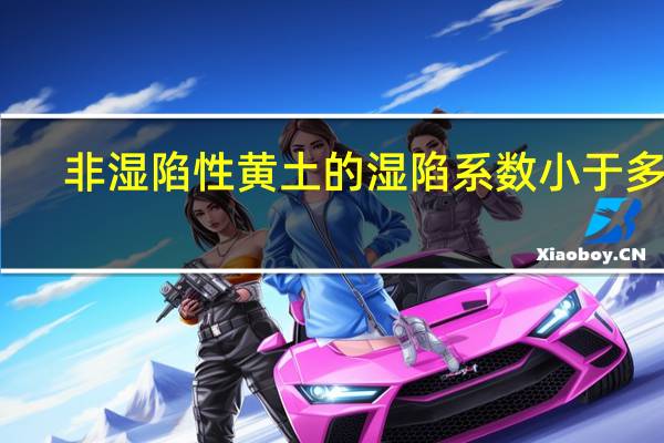 非湿陷性黄土的湿陷系数小于多少