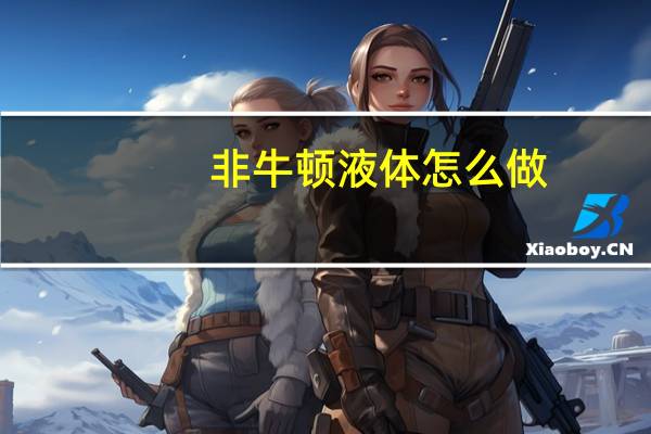 非牛顿液体怎么做(非牛顿液体)