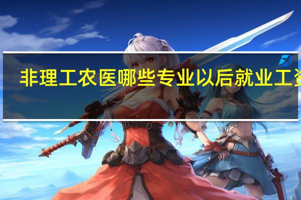 非理工农医哪些专业以后就业工资高