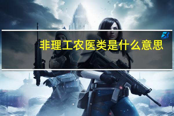非理工农医类是什么意思