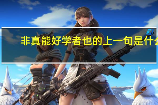 非真能好学者也的上一句是什么
