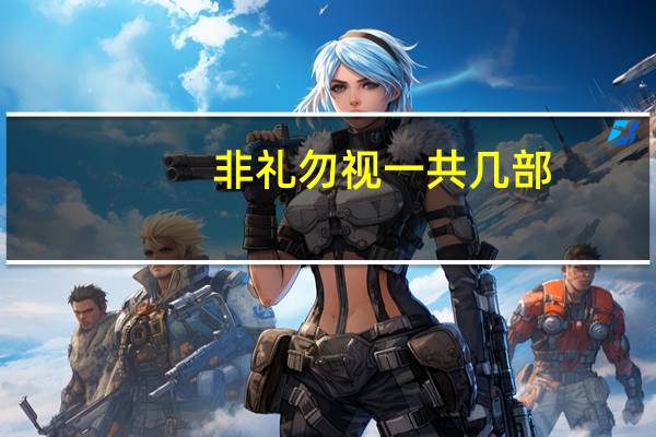 非礼勿视一共几部