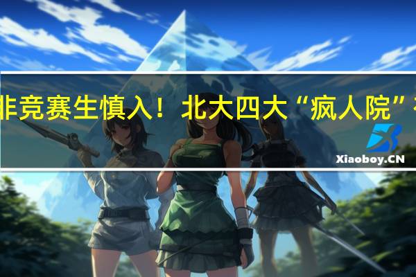 非竞赛生慎入!北大四大“疯人院”有多牛