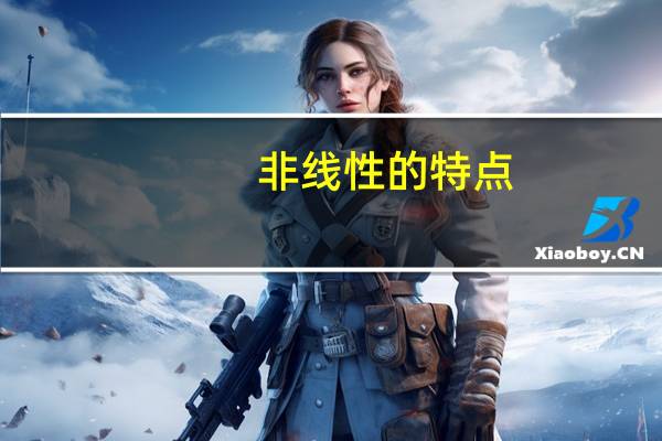 非线性的特点