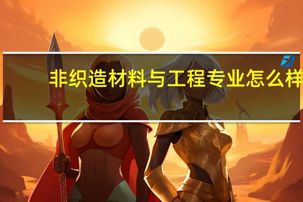 非织造材料与工程专业怎么样