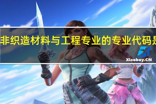非织造材料与工程专业的专业代码是什么