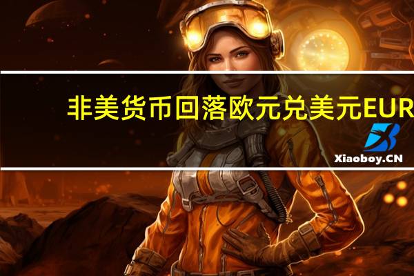 非美货币回落欧元兑美元EUR/USD短线走低近20点现报1.0590;美元兑日元USD/JPY短线走高超30点现报149.23美元