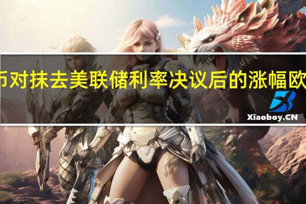 非美货币对抹去美联储利率决议后的涨幅欧元兑美元EUR/USD报1.0532英镑兑美元GBP/USD报1.2117美元兑日元USD/JPY报151.15