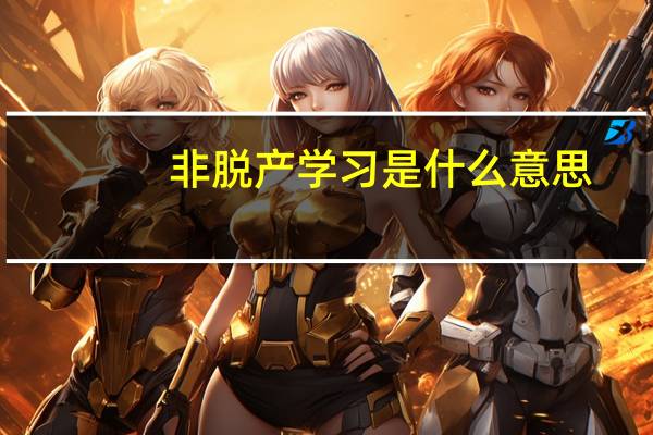 非脱产学习是什么意思