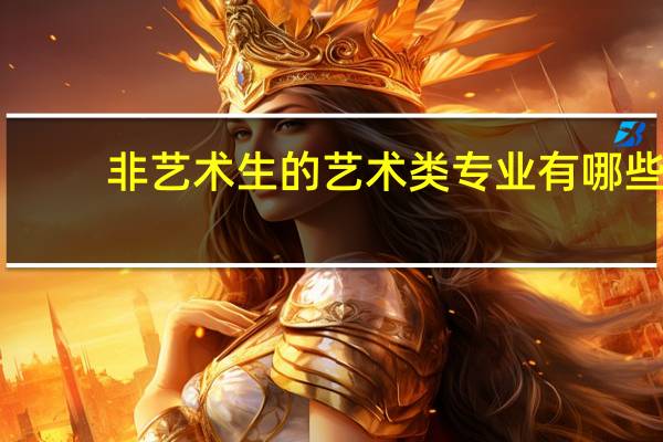 非艺术生的艺术类专业有哪些