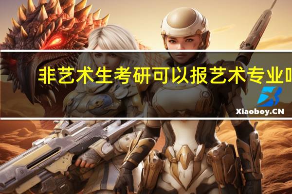 非艺术生考研可以报艺术专业吗