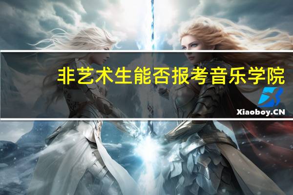 非艺术生能否报考音乐学院