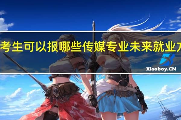 非艺考生可以报哪些传媒专业 未来就业方向有哪些