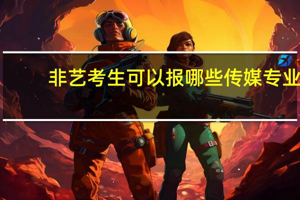 非艺考生可以报哪些传媒专业