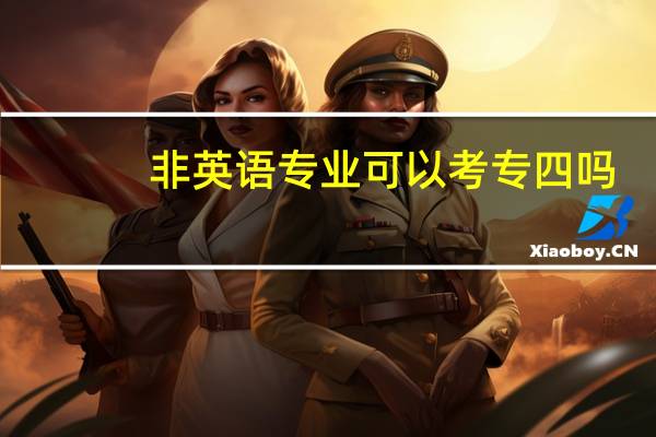非英语专业可以考专四吗