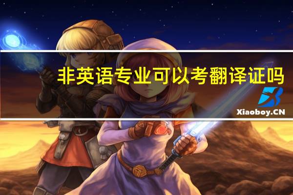 非英语专业可以考翻译证吗