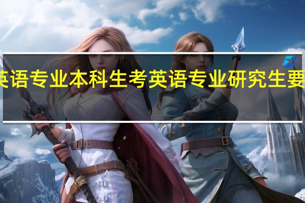非英语专业本科生考英语专业研究生要准备哪些