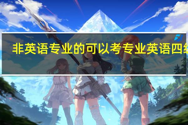 非英语专业的可以考专业英语四级吗