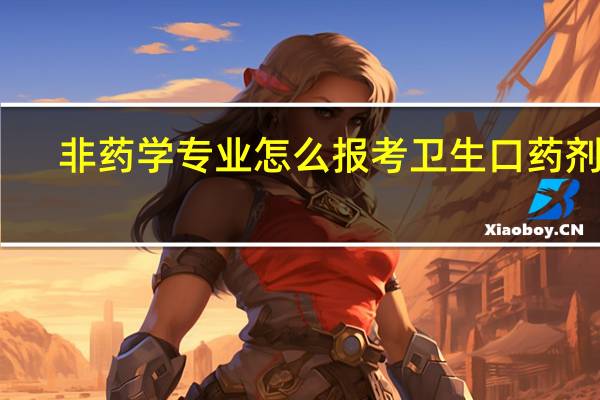 非药学专业怎么报考卫生口药剂师