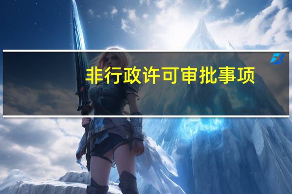 非行政许可审批事项（非行政许可审批）