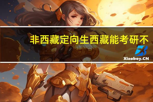 非西藏定向生西藏能考研不