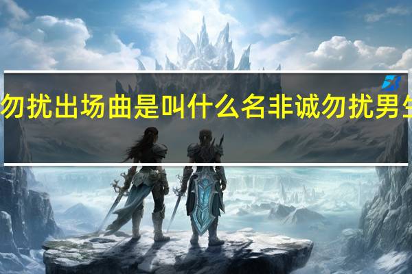 非诚勿扰出场曲是叫什么名 非诚勿扰男生出场音乐
