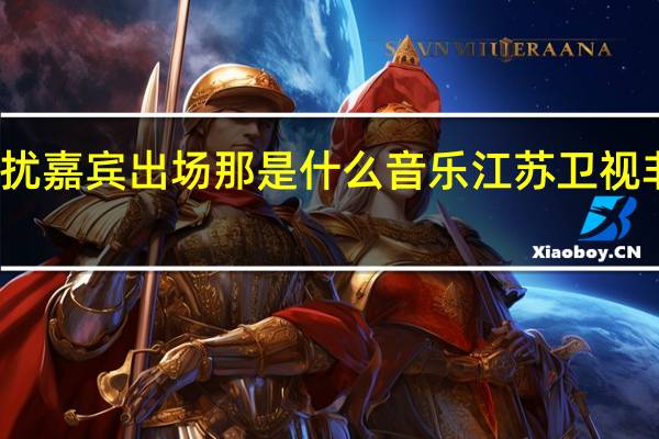 非诚勿扰嘉宾出场那是什么音乐 江苏卫视非诚勿扰音乐