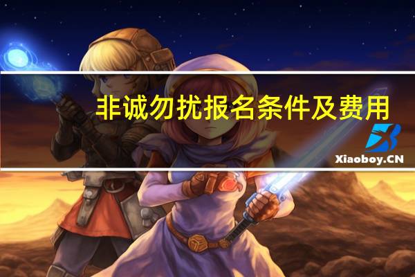 非诚勿扰报名条件及费用（非诚勿扰报名费多少钱）